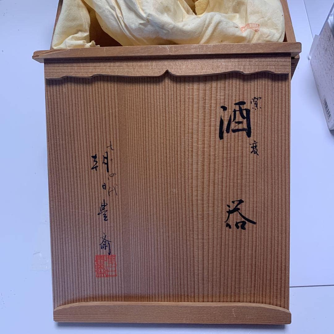 朝日焼 窯変酒器 七十四代 朝日豊斎 作 辰砂 古